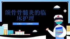 颌骨骨髓炎的临床护理