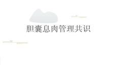 胆囊息肉管理共识2025