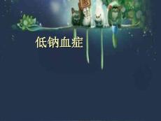 低钠血症详解-PPT