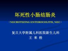 新生儿坏死性小肠结肠炎ppt课件