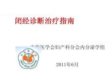 闭经诊断治疗指南