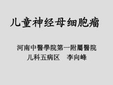 儿童神经母细胞瘤ppt