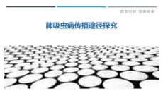 肺吸虫病传播途径探究-剖析洞察