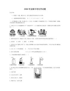 2008年安徽中考化学试题