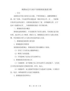 離婚協(xié)議書2025年新探視權(quán)條款分析