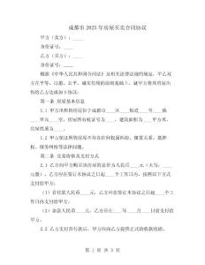 成都市2025年房屋買賣合同協(xié)議