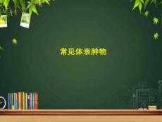 常见体表肿瘤