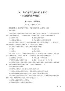 【廣東省】2021選調生招錄考試《綜合行政能力測驗》試題（回憶版）及答案解析