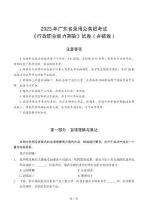 【廣東省】2023年公務員錄用考試《行測》（鄉鎮卷-回憶版）試題及答案解析