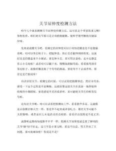 关节屈伸度检测方法