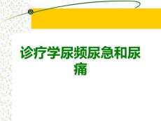 诊疗学尿频尿急和尿痛