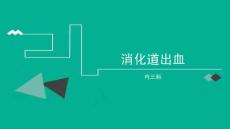 消化道出血