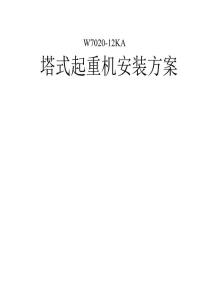 塔吊安裝方案（W7020-12KA）