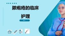 脓疱疮的临床护理