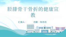 胫腓骨干骨折的健康宣教
