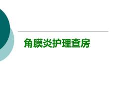 角膜炎护理查房