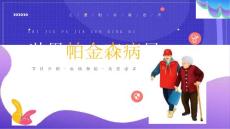 了解帕金森世界帕金森日教育班会PPT