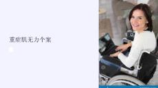《重症肌无力个案》课件