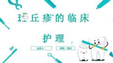 斑丘疹的临床护理