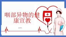 咽部异物的健康宣教