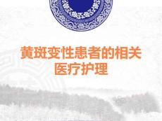 黄斑变性患者的相关医疗护理