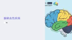 《脑缺血性疾病》课件