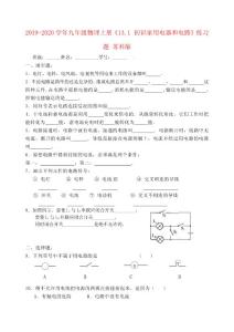 2019-2020學年九年級物理上冊13.1-初識家用電器和電路練習題-蘇科版