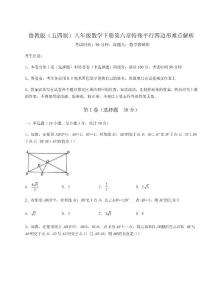 2022年必考點解析魯教版五四制八年級數學下冊第六章特殊平行四邊形難點解析練習題含詳解