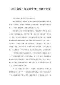 同心戰疫觀后感學習心得體會范文