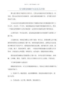 宝宝睡觉烦躁不安是怎么回事