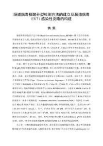 肠道病毒核酸分型检测方法的建立及肠道病毒EV71感染性克隆的构建