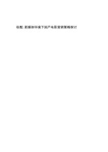 新媒體環(huán)境下國產(chǎn)電影營銷策略探討