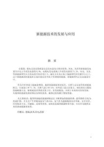新能源技術(shù)的發(fā)展與應(yīng)用