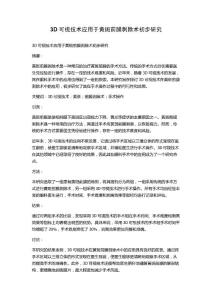 3D可视技术应用于黄斑前膜剥除术初步研究