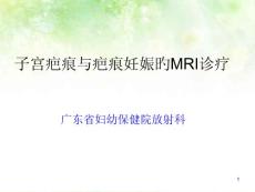 子宫疤痕和疤痕妊娠的MRI诊疗