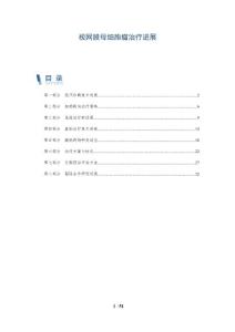 视网膜母细胞瘤治疗进展-洞察分析