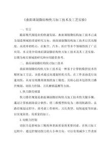 《曲面調制微結構快刀加工技術及工藝實驗》