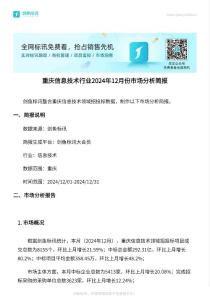 招標(biāo)采購結(jié)果：重慶信息技術(shù)行業(yè)分析報(bào)告-2024.12.01-2024.12.31中標(biāo)結(jié)果匯總