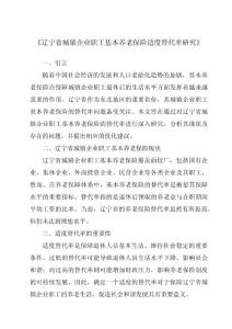 《遼寧省城鎮(zhèn)企業(yè)職工基本養(yǎng)老保險適度替代率研究》