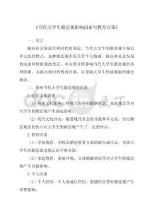 《當代大學(xué)生婚戀觀影響因素與教育對策》