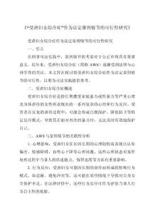 《“受虐妇女综合症”作为法定量刑情节的可行性研究》