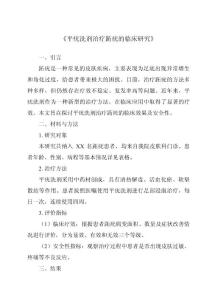 《平疣洗剂治疗跖疣的临床研究》