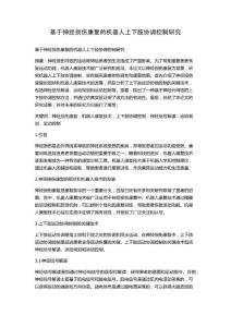 基于神经损伤康复的机器人上下肢协调控制研究