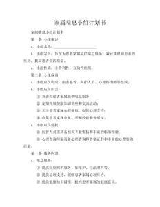 家属喘息小组计划书