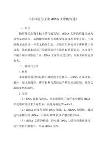 《小球隐孢子虫cDNA文库的构建》