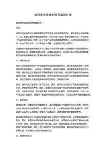 加速疲劳试验的疲劳编辑技术