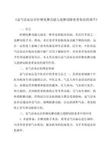 《益气活血法对肝硬化脾功能亢进脾切除患者免疫的调节》