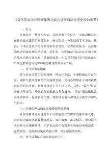 《益气活血法对肝硬化脾功能亢进脾切除患者免疫的调节》