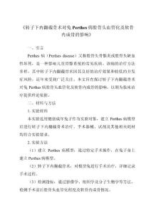 《转子下内翻截骨术对兔Perthes病股骨头血管化及软骨内成骨的影响》