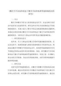 《髋关节不同屈伸状态下膝关节屈伸肌肉等速收缩效应的研究》